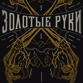 Золотые руки