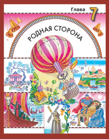 Иллюстрации к учебнику В.Свиридовой "ЛИТЕРАТУРНОЕ ЧТЕНИЕ"