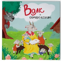 Обложка и иллюстрации "Волк и семеро козлят"