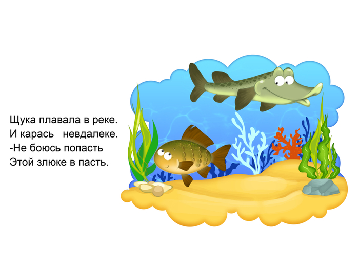 Щука и Карась