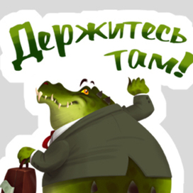 Держитесь там!