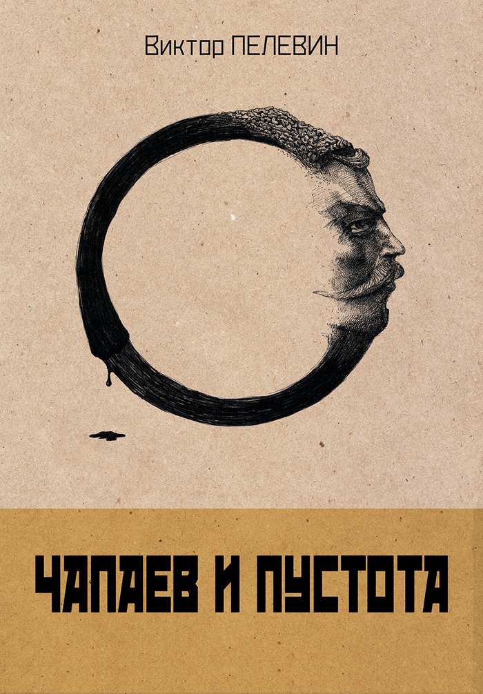 Чапаев и Пустота