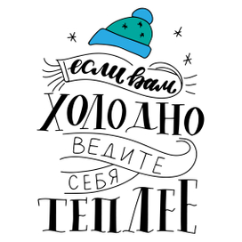 Леттеринг композиция на русском языке. Принт на футболку