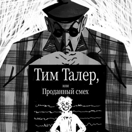 Обложка для книги Джеймса Крюса «Тим Талер или Проданный смех»