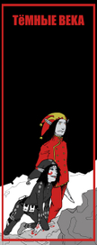 Темные Века
