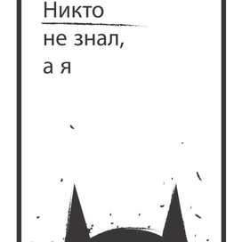 Никто не знал, а я..