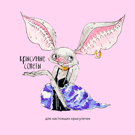 крысиные советы