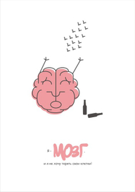 Социальный плакат "Против алкоголя"