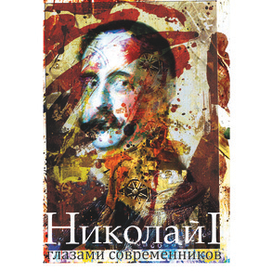 Николай I  глазами современников