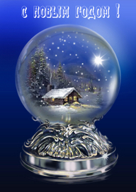 С новым годом !