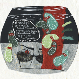 Аквариум Соленых Огурцов