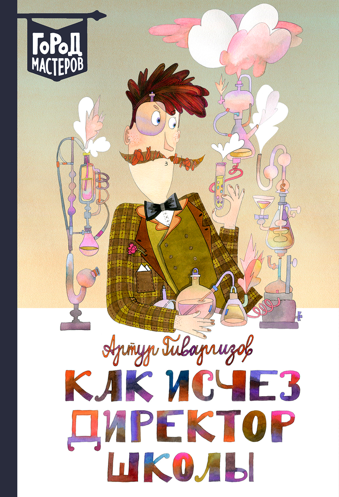 А. Гиваргизов "Как исчез директор школы", обложка