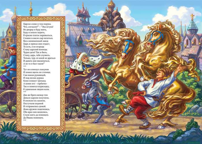 Конек-Горбунок