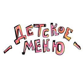 Детское меню