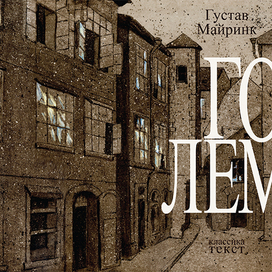 Майринк "Голем" - обложка