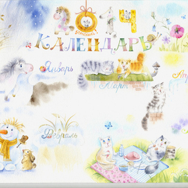  детский календарь