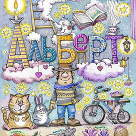 Автопортрет с друзьями