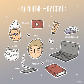 Карантин-аутфит