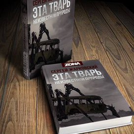 Обложка книги Сергея Жарковского "Эта тварь неизвестной природы" 