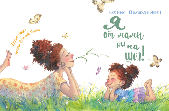 Титул для книги "Я от мамы ни на шаг"  К. Валаханович ( изд-во Энас-Книга)