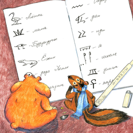 Иллюстрация "Первое сентября бурундучка"