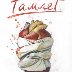 Гамлет ( театральный плакат )