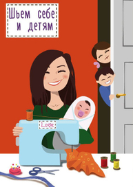 шьем себе и детям