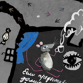 Для журнала «Кракатук», илюстрация к рассказу Б. Прохина «Почему Борис не боится мышей»