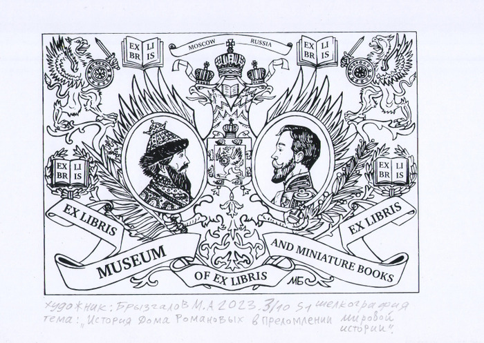 Exlibris. Год создания 2023 год. Экслибрис сделан для международной выставки -конкурса в Екатеринбурге. Тема выставки:" История дома Романовых в преломлении мировой истории". Экслибрис Россия 2023. Эстампт. Печатная графика S1 шелкография. Подписанный авторский тираж 10 экземпляров.