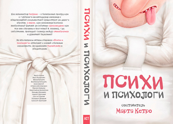 Психи и психологи