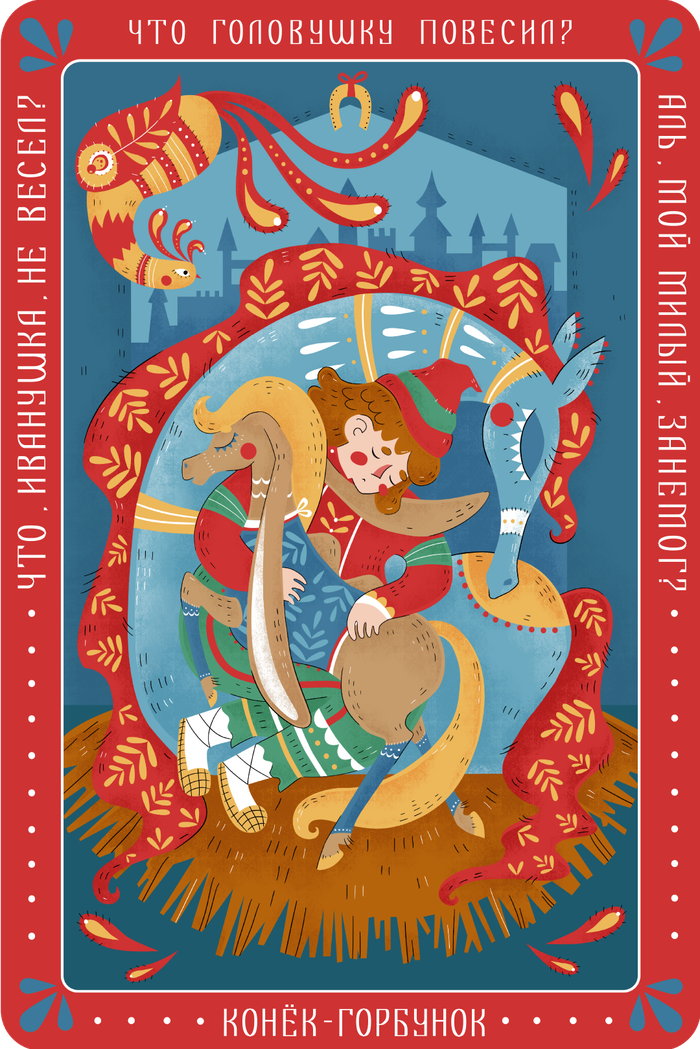Конёк-Горбунок и Иванушка