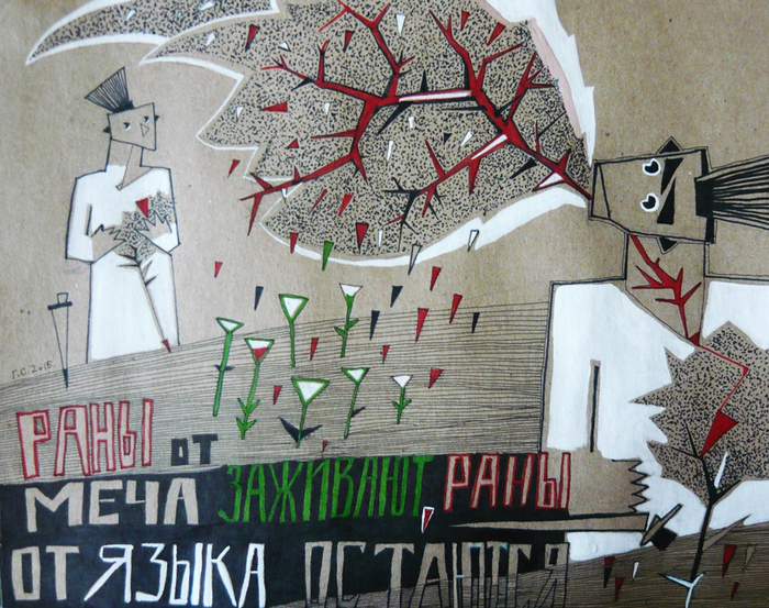 Раны от меча заживают, раны от языка остаются