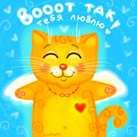 Вооот так тебя люблю!