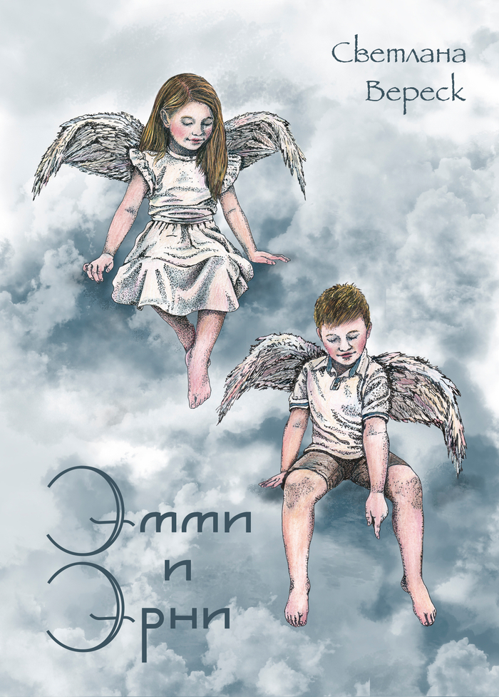 Обложка для сказки "Эмми и Эрни"