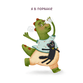 Я в порядке