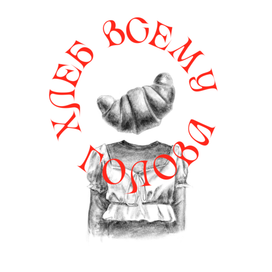 Хлеб всему голова