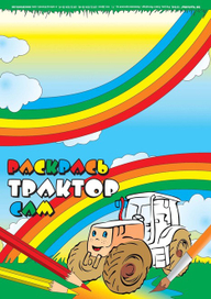 Обложка для детской книги "Раскрась трактор сам"
