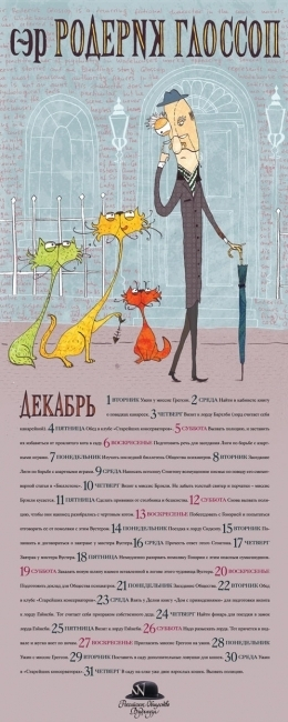 Календарь героев Вудхауза  - Родерик Глоссоп