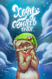 Хочу обнять тебя...