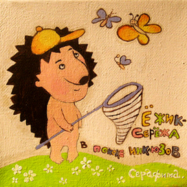 Ежик Сережа