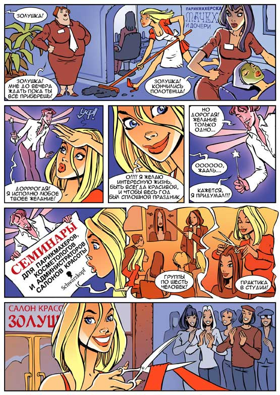 Рекламный комикс для Schwarzkopf