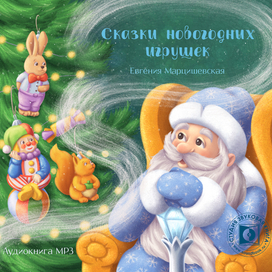 Аудиокнига "Сказки новогодних игрушек"