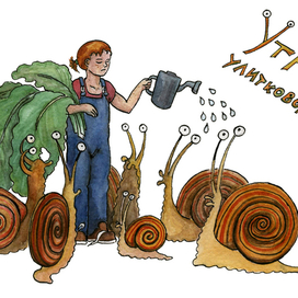 Будни владельца улиток