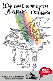 Дачные концерты