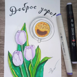 "Доброе утро"