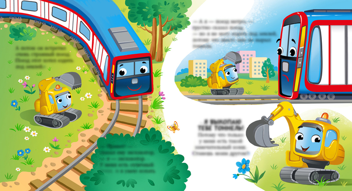 Книжка о маленьком экскаваторе 