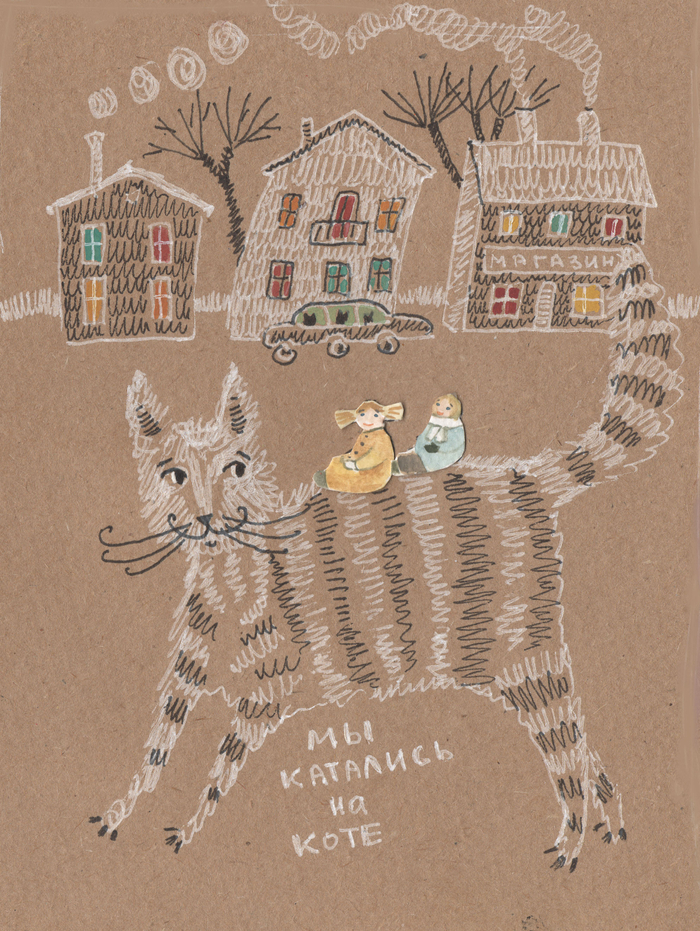 Мы катались на коте