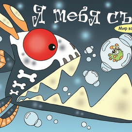 Я ТЕБЯ СЪЕМ