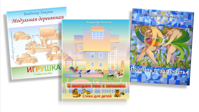 Фронтальные обложки. Я построю дом с коньком. 