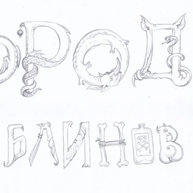 ГОБЛИНСКИЕ БУКОВКИ